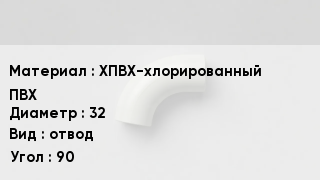 Отвод ПВХ ХПВХ-хлорированный ПВХ 32 отвод Угол:90